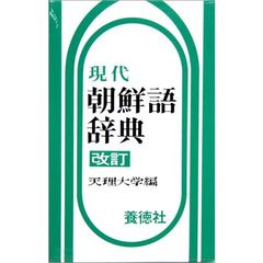 現代朝鮮語辞典［改訂］