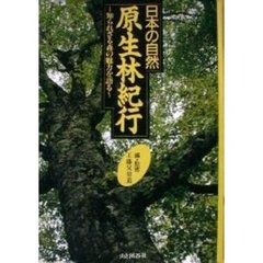 日本の自然・原生林紀行　知られざる森の魅力を語る