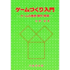 ゲームづくり入門