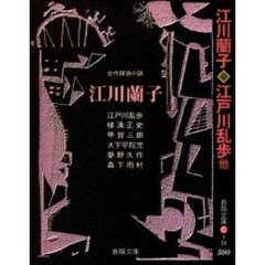 江川蘭子　合作探偵小説