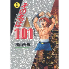 その名は１０１　１