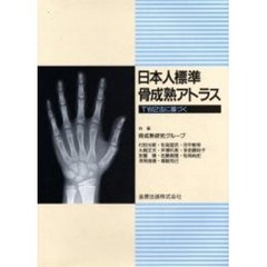 日本人標準骨成熟アトラス　ＴＷ２法に基づく