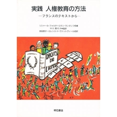 実践人権教育の方法　フランスのテキストから