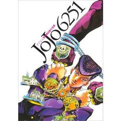 ＪＯＪＯ６２５１　荒木飛呂彦の世界