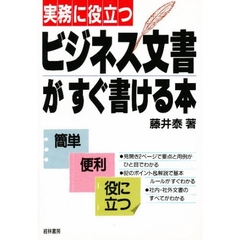 実務に役立つビジネス文書がすぐ書ける本