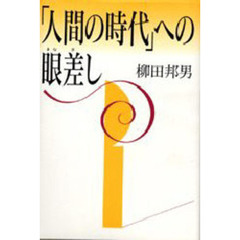 「人間の時代」への眼差し