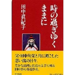 時の過ぎゆくままに