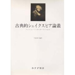 古典的シェイクスピア論叢　ベン・ジョンソンからカーライルまで