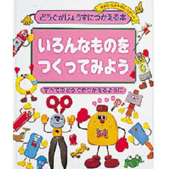 どうぐがじょうずにつかえる本　安全に・じょうずに・たのしく　１０　いろんなものをつくってみよう　すべてのどうぐがつかえるように