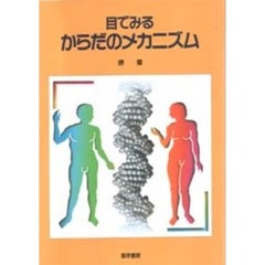 目でみるからだのメカニズム