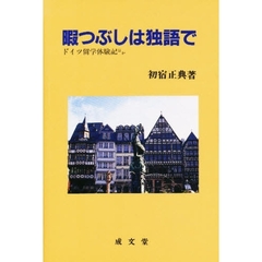 暇つぶしは独語で　ドイツ留学体験記ほか