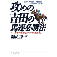攻めの吉田の馬連必勝法　攻撃予想の向こうに穴馬が見える