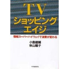 ＴＶショッピングエイジ　情報スーパーハイウェイで消費が変わる