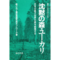 沈黙の森・ユーカリ　日本の紙が世界の森を破壊する