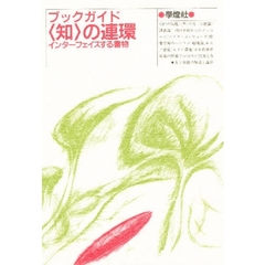 ブックガイド〈知〉の連環　インターフェイスする書物