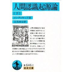 人間認識起源論　下