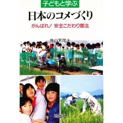 子どもと学ぶ日本のコメづくり　がんばれ！安全こだわり農法