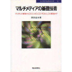 マルチメディアの基礎技術　デジタルの基礎からＤＣＣ、ＭＤ、ＣＤ－ＲＯＭ、ＬＤの解説まで