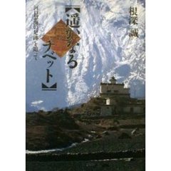 遥かなるチベット　河口慧海の足跡を追って