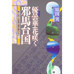 優曇華花咲く邪馬台国　倭人伝では邪馬台国は解けない
