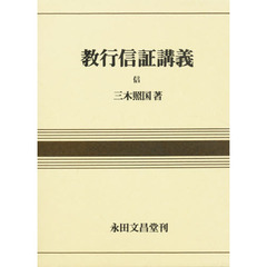 教行信証講義　信