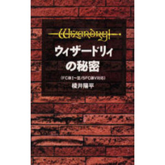 ウィザードリィの秘密