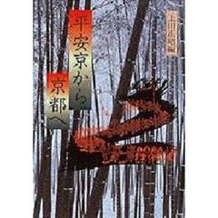 平安京から京都へ