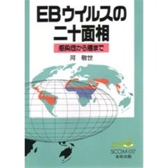 ＥＢウイルスの二十面相　感染症から癌まで