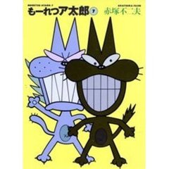 もーれつア太郎　７