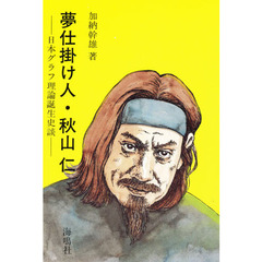 夢仕掛け人・秋山仁　日本グラフ理論誕生史談