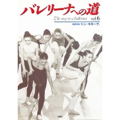 バレリーナへの道　Ｖｏｌ．６　特集『ドン・キホーテ』