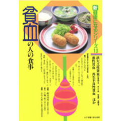 貧血の人の食事　鉄欠乏性貧血　悪性貧血　再生不良性貧血ほか　改訂版