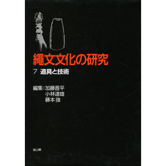 縄文文化の研究　７　第２版　道具と技術