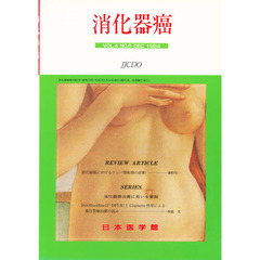消化器癌　ＶＯＬ．４　ＮＯ．６