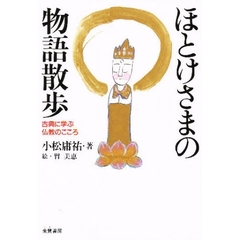 ほとけさまの物語散歩　古典に学ぶ仏教のこころ