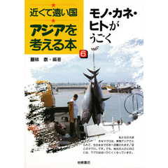 アジアを考える本　近くて遠い国　６　モノ・カネ・ヒトがうごく