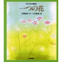 日本の名作童話　９　一つの花