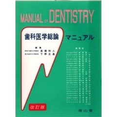 歯科医学総論マニュアル　第２版