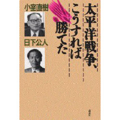 太平洋戦争、こうすれば勝てた