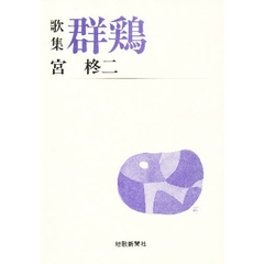 群鶏　歌集