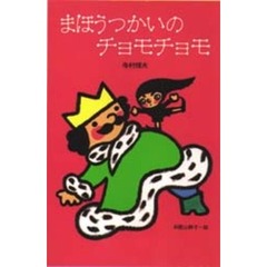 まほうつかいのチョモチョモ