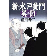 新・水戸黄門異聞