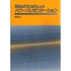 Ｍａｃｉｎｔｏｓｈによるパワー・プレゼン