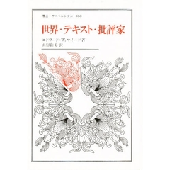 世界・テキスト・批評家