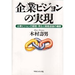 企業ビジョンの実現　企業ビジョンの解剖・再生と戦略連鎖の構築