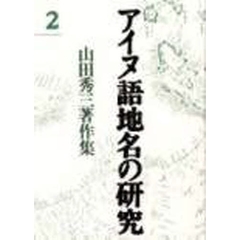 アイヌ語地名の研究　山田秀三著作集　２　新装版