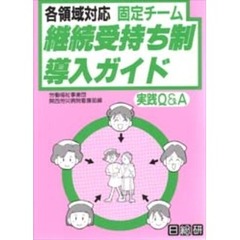 各領域対応固定チーム継続受持ち制導入ガイド　実践Ｑ＆Ａ