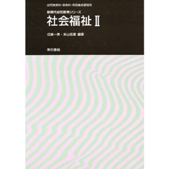 社会福祉　幼児教育科・保育科・保母養成課程用　２