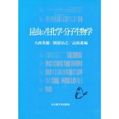 昆虫の生化学・分子生物学