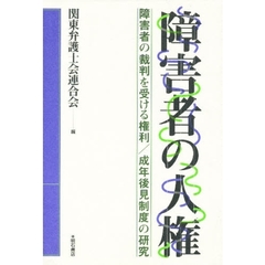 障害者の人権　障害者の裁判を受ける権利／成年後見制度の研究
